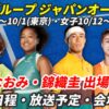 【ジャパンオープンテニス】テレビ放送(配信)・試合日程・男子/女子(伊藤あおい・齋藤