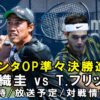 【錦織圭vs T.フリッツ 準々決勝】アトランタオープン次戦の試合開始時間・放送予定(