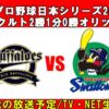 2022.10.26(水)プロ野球日本シリーズ第4戦の中継は？ネット配信(Tver/Paravi)・テレビ