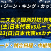 ビリー・ジーン・キング・カップ(有明) の対戦カード(試合日時)・テニス女子日本代表