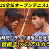 【錦織圭×アルカラス 1回戦 全仏オープンテニス2025】ライブ速報・試合日程(開始時間)