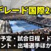【アデレード国際2025】テレビ放送(配信)・日程・ドローほか【ATP250&WTA500】 |