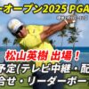【ソニーオープン2025松山英樹 速報】テレビ放送/ネット中継は？組み合わせ・リーダー