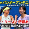 【伊藤あおい×E.リーズ 】準々決勝 10/18の試合時間・テレビ放送(配信)・結果・選手プ