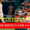 【MLBオールスターゲーム2023】放送予定(テレビ中継/ネット配信)・試合日程(何時から?