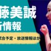 伊藤美誠、次戦の試合予定・テレビ放送【2024年最新情報】 | ぐぐスポ！ニュース速報