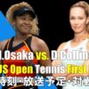 【大坂なおみ×D.コリンズ・1回戦】全米オープンテニス 2022年の試合日程、放送予定(テ