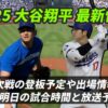 【大谷翔平】今日&明日の番組表一覧(テレビ放送/ラジオ中継/ライブ配信)は?次戦の試