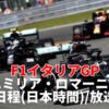 【F1 第4戦イタリアGP2022】開催日程(日本時間)・放送スケジュール(DAZN/フジ)・結果 