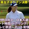 【全英女子オープンゴルフ2022 決勝ラウンド】テレビ放送日程、ネット配信、渋野日向