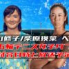 【パリ五輪テニス青山修子/柴原瑛菜ペア 2回戦に進出!】次戦はいつ?試合開始時間と