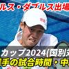 【錦織圭 デビスカップの試合予定一覧】開始日時・テレビ放送(配信)・結果・対戦情報
