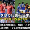 【サッカー日本代表 対 コスタリカ戦】テレビ放送(地上波 再放送)・見逃し配信(解説)