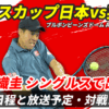 【錦織圭 デビスカップ2025】試合日時・テレビ放送(配信)・ライブ速報・対戦成績【日