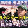 【錦織圭 出場 ゴールデンゲートオープン】試合日時＆放送予定(テレビ/ネット配信)・