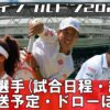 2024ウィンブルドン|日本人選手(日程/結果)と放送予定(テレビ/配信)・ドロー(男子/女