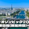 パリオリンピック2024 競技予定（日程・開始時間）一覧表 | ぐぐスポ！ニュース速報