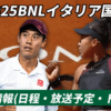 【BNLイタリア国際2025】テレビ放送・配信・試合日程・ドロー情報|大坂なおみ・西岡