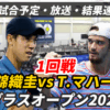 【錦織圭×T.マハーチ 1回戦】試合日時・放送予定(配信)・ライブ結果速報・対戦成績【
