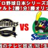 10.27(木)プロ野球日本シリーズ第5戦のテレビ中継はどこ?ネット配信(Tver/ABEMA/DAZN