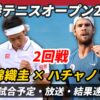 【錦織圭vsハチャノフ 2回戦】試合日時&放送予定(配信)は?結果速報・対戦成績ほか【