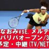 【大坂なおみvsメルテンス 3回戦 BNPパリバ・オープン】放送予定(テレビ/ネット配信)