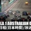 【F1 第3戦オーストラリアGP2022】開催日程(日本時間)・放送スケジュール(DAZN/フジ)