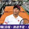【2025年ジュネーヴ・オープン】錦織圭 試合日程・テレビ中継・ネット配信・ドロー情