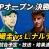 【錦織圭×L.ナルディ 決勝戦】HPPオープンの試合日時・テレビ放送(配信)・結果・対戦