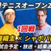 【錦織圭vs シャポバロフ 1回戦】試合日時・放送予定(配信)・結果速報・対戦成績【香