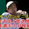 全仏オープンテニス2023：放送予定＆日程一覧・日本選手(西岡良仁)のドロー＆試合時間