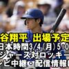 【大谷翔平 出場予定】ドジャース/オープン戦・今日(3月4日5:05) の放送予定(テレビ中