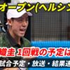 【錦織圭 HPPオープン】1回戦の試合日時・テレビ放送(配信)・結果・対戦成績【2024年