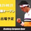 【ハンブルク オープン2020/ ドイツ国際】放送予定、試合日程、ドロー、出場選手、速