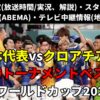 【日本代表×クロアチア戦】W杯決勝トーナメント放送は?テレビ地上波(解説/再放送時