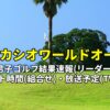【2022カシオワールドオープン】最終日 男子ゴルフ結果速報(リーダーボード)・放送予