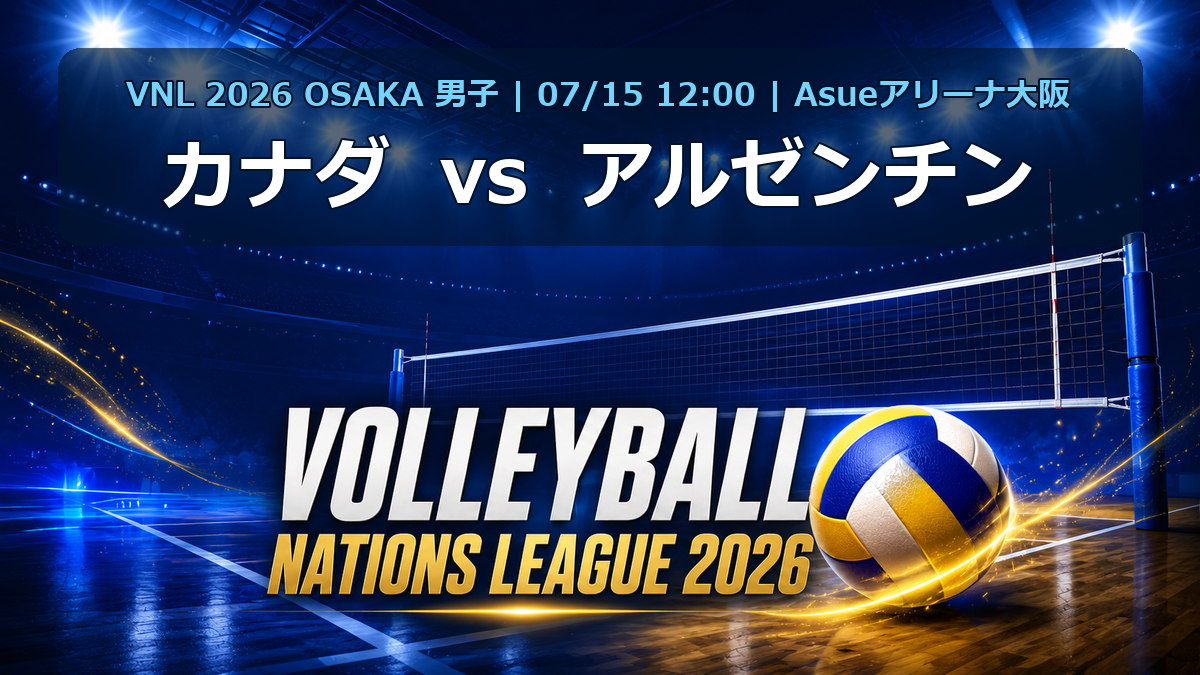 VNL2026大阪大会 カナダ vs アルゼンチン
