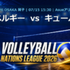 VNL2026大阪大会 ベルギー vs キューバ