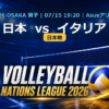 VNL2026大阪大会 日本 vs イタリア