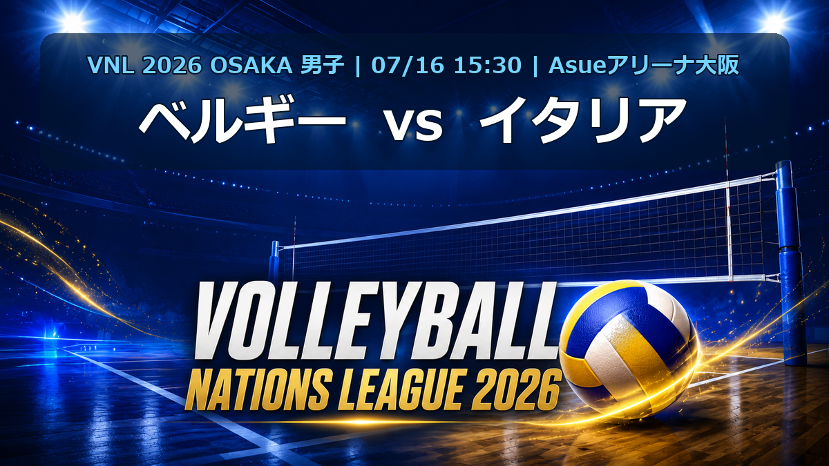 VNL2026大阪大会 ベルギー vs イタリア