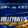 VNL2026大阪大会 ベルギー vs イタリア