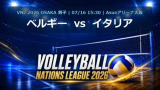 VNL2026大阪大会 ベルギー vs イタリア