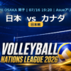 VNL2026大阪大会 日本 vs カナダ