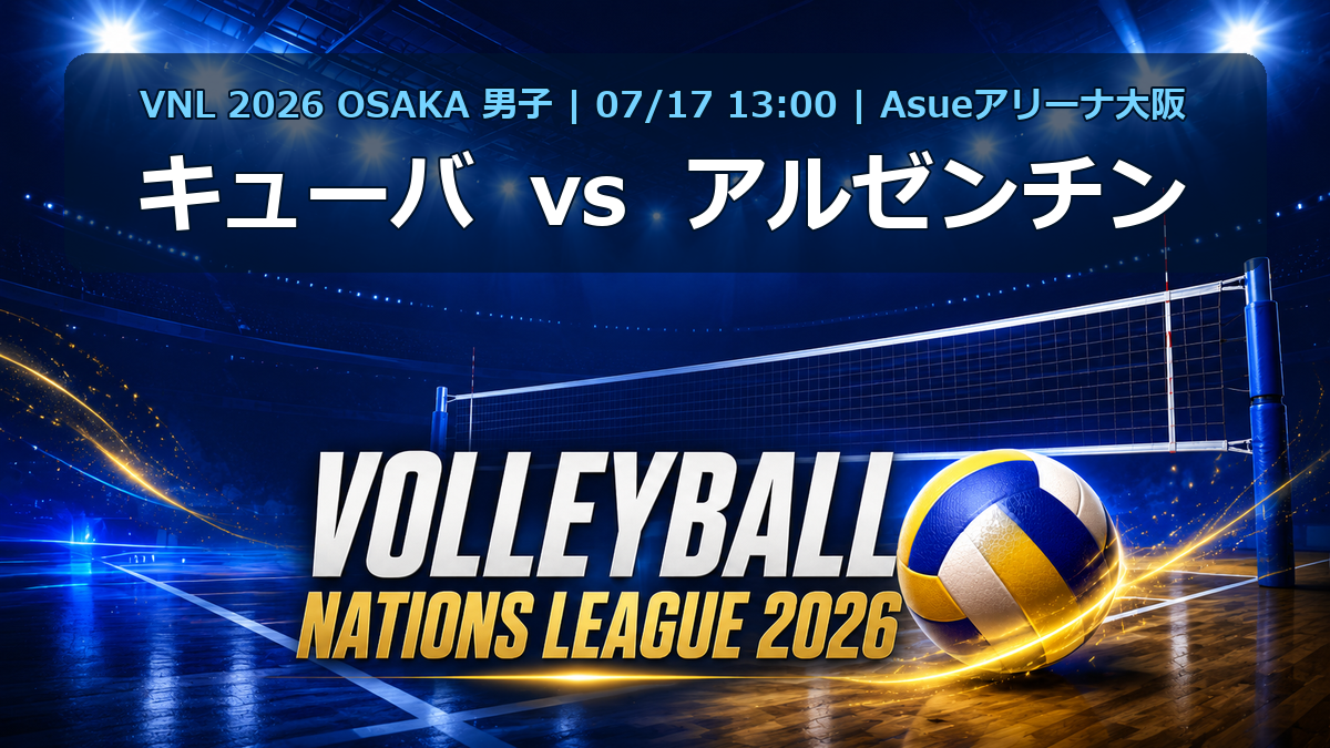 VNL2026大阪大会 キューバ vs アルゼンチン