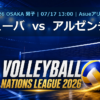 VNL2026大阪大会 キューバ vs アルゼンチン
