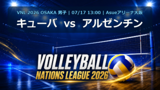 VNL2026大阪大会 キューバ vs アルゼンチン