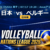 VNL2026大阪大会 日本 vs ベルギー