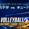 VNL2026大阪大会 カナダ vs キューバ