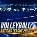 VNL2026大阪大会 カナダ vs キューバ