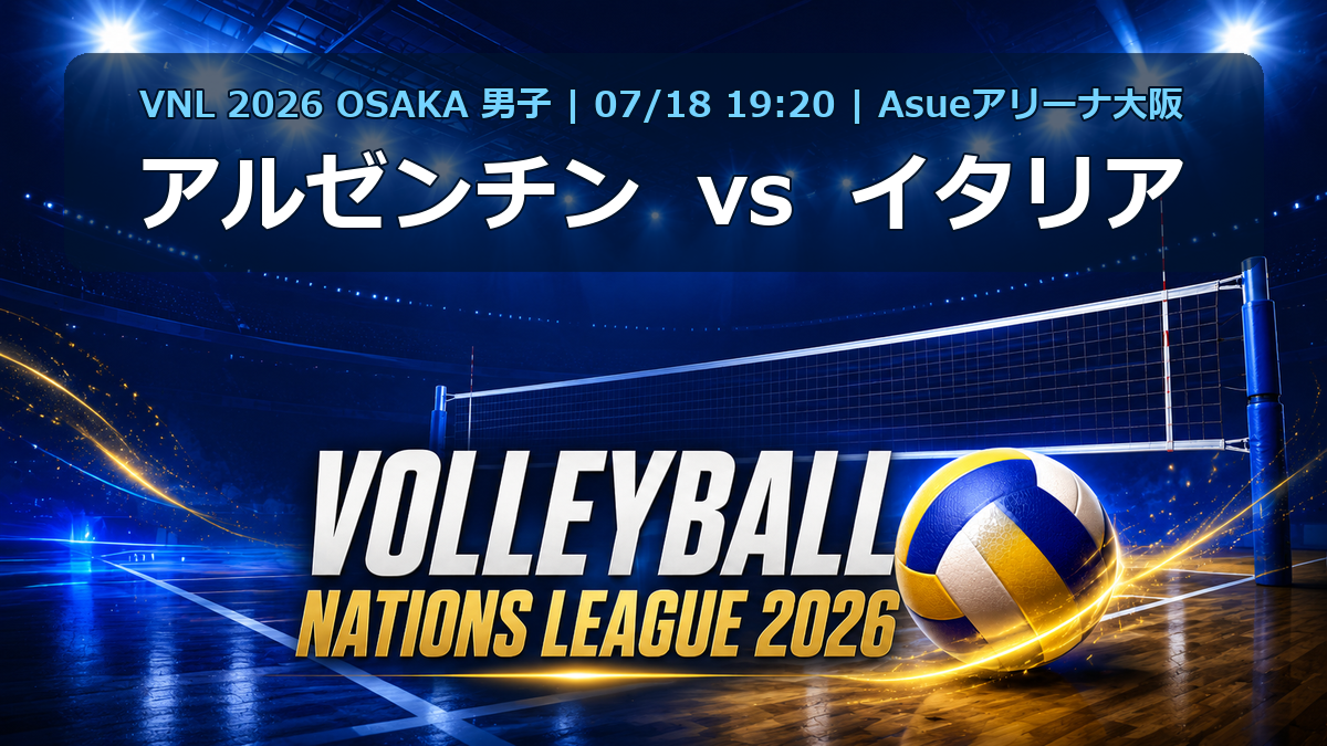 VNL2026大阪大会 アルゼンチン vs イタリア